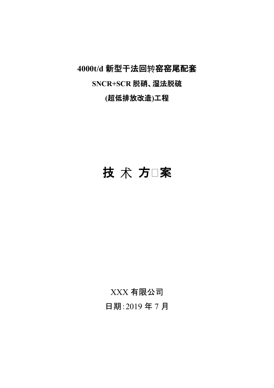 水泥窑脱硝、脱硫改造技术方案.doc_第1页