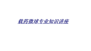 载药微球专业知识讲座讲义课件.ppt