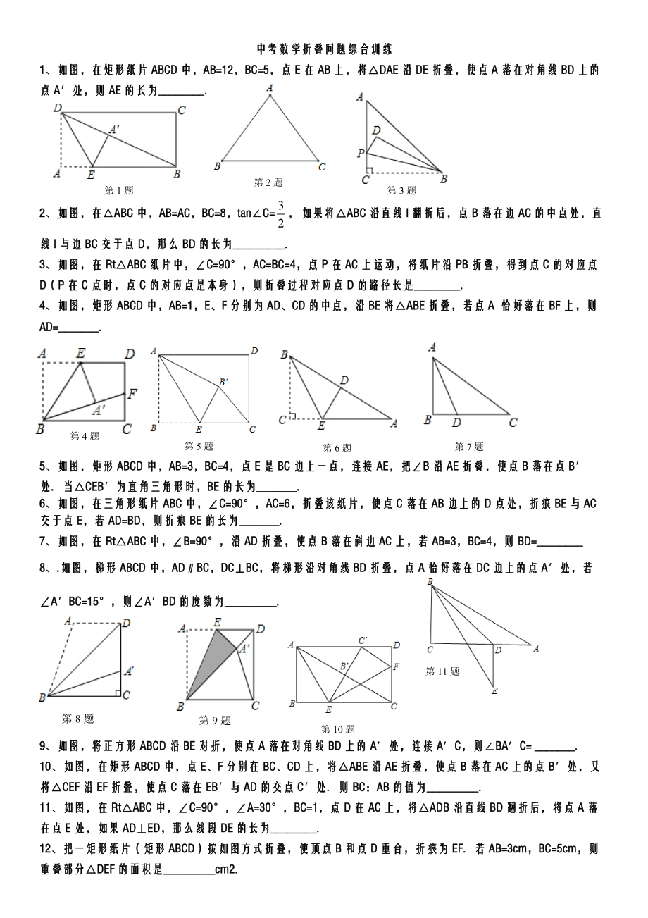 最全面最经典中考数学折叠问题集锦.doc_第1页