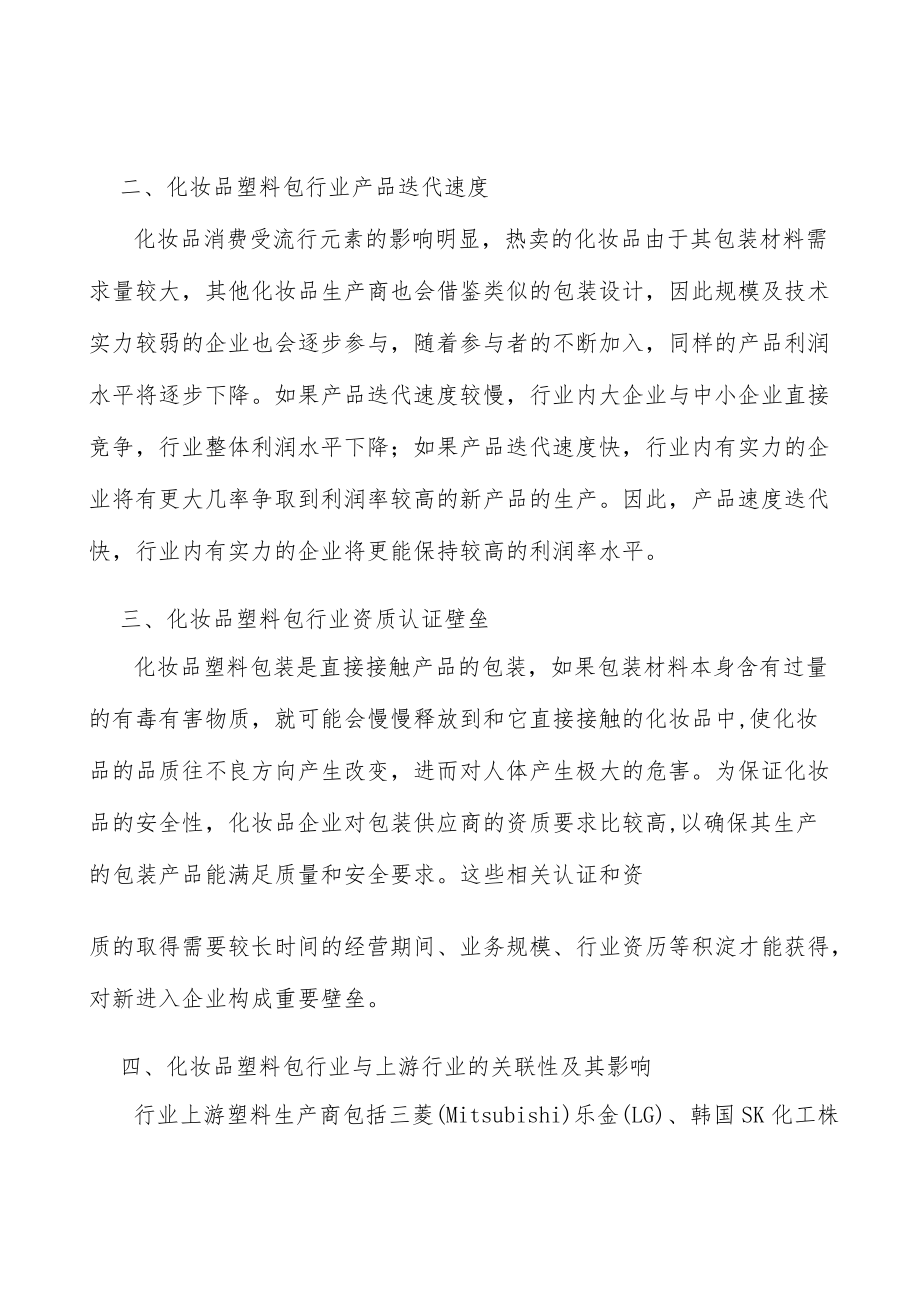 化妆品包装产业发展前景预测与投资战略规划分析.docx_第3页