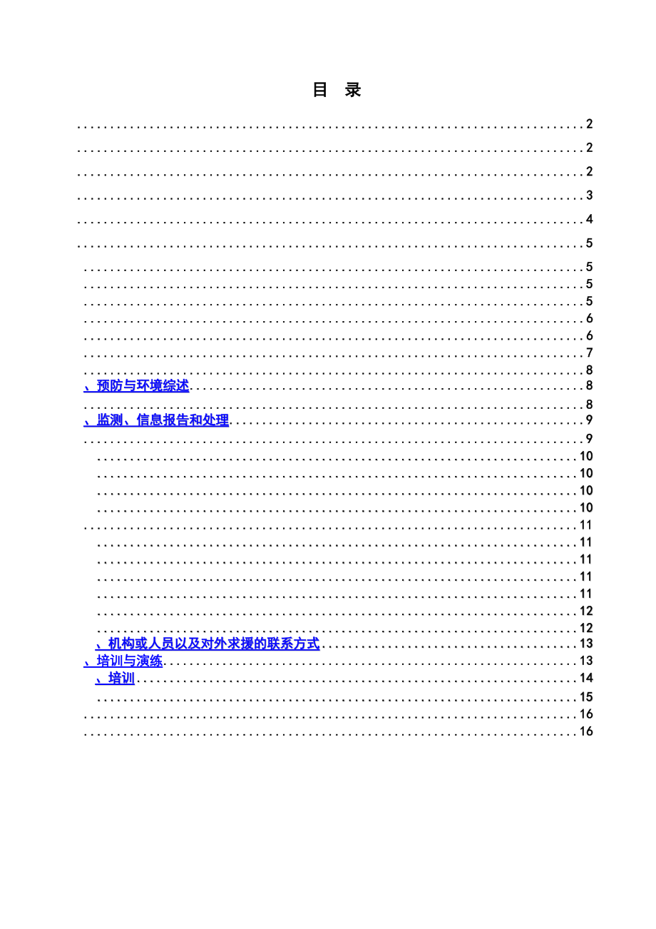 森林防火安全专项施工综合方案.doc_第2页