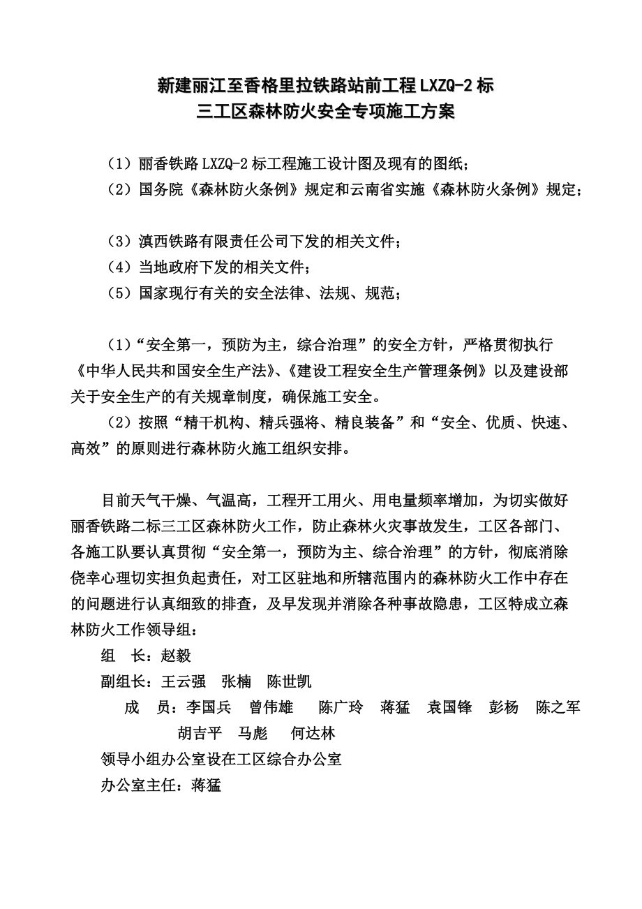 森林防火安全专项施工综合方案.doc_第3页