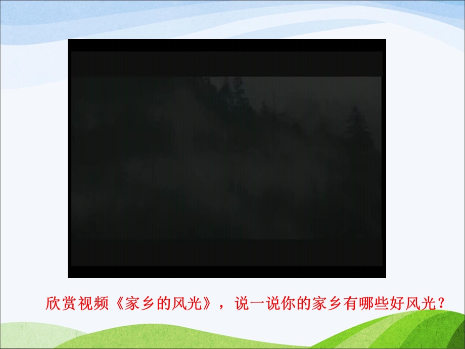 部编版三年级下册道德与法治 7《请到我的家乡来》教学ppt课件.ppt_第2页