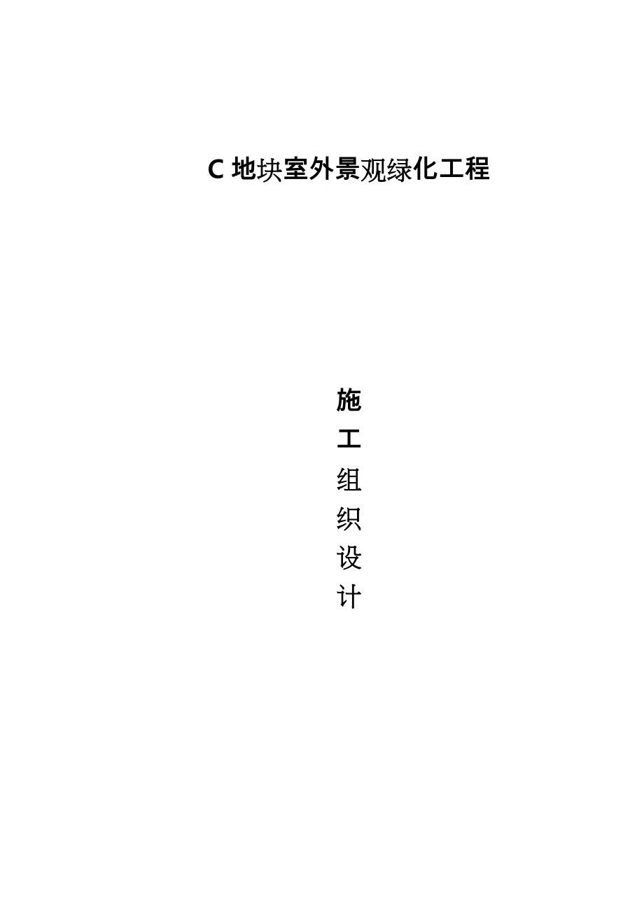 室外园林景观工程施工组织设计方案.doc_第1页