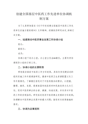 创建全国基层中医药工作先进单位协调机制方案.docx