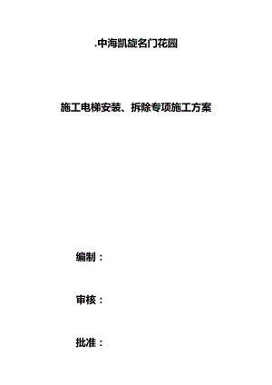 建筑施工电梯安装、拆除专项建筑施工组织设计.doc