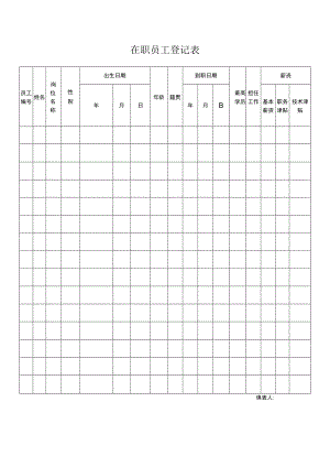 在职员工登记表.docx