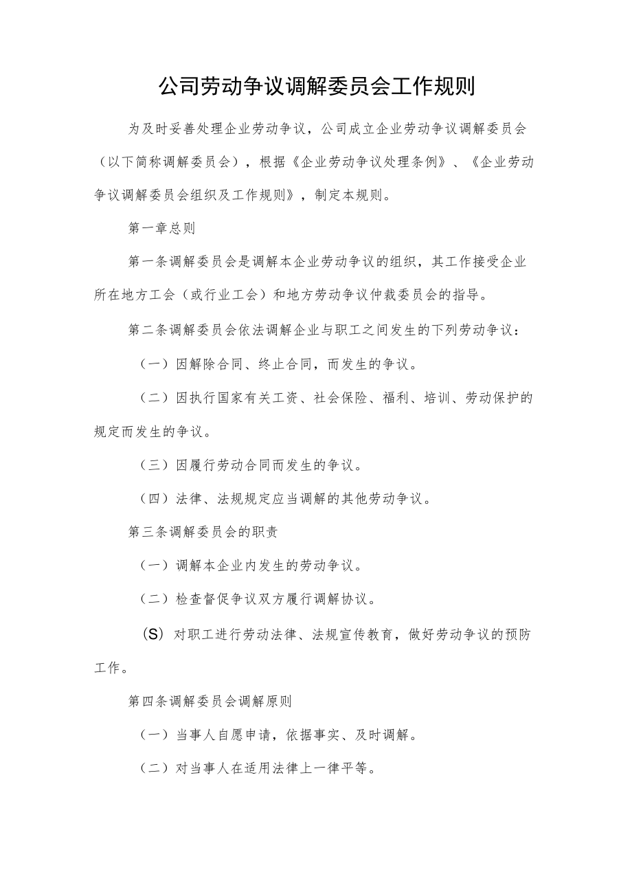 公司劳动争议调解委员会工作规则.docx_第1页