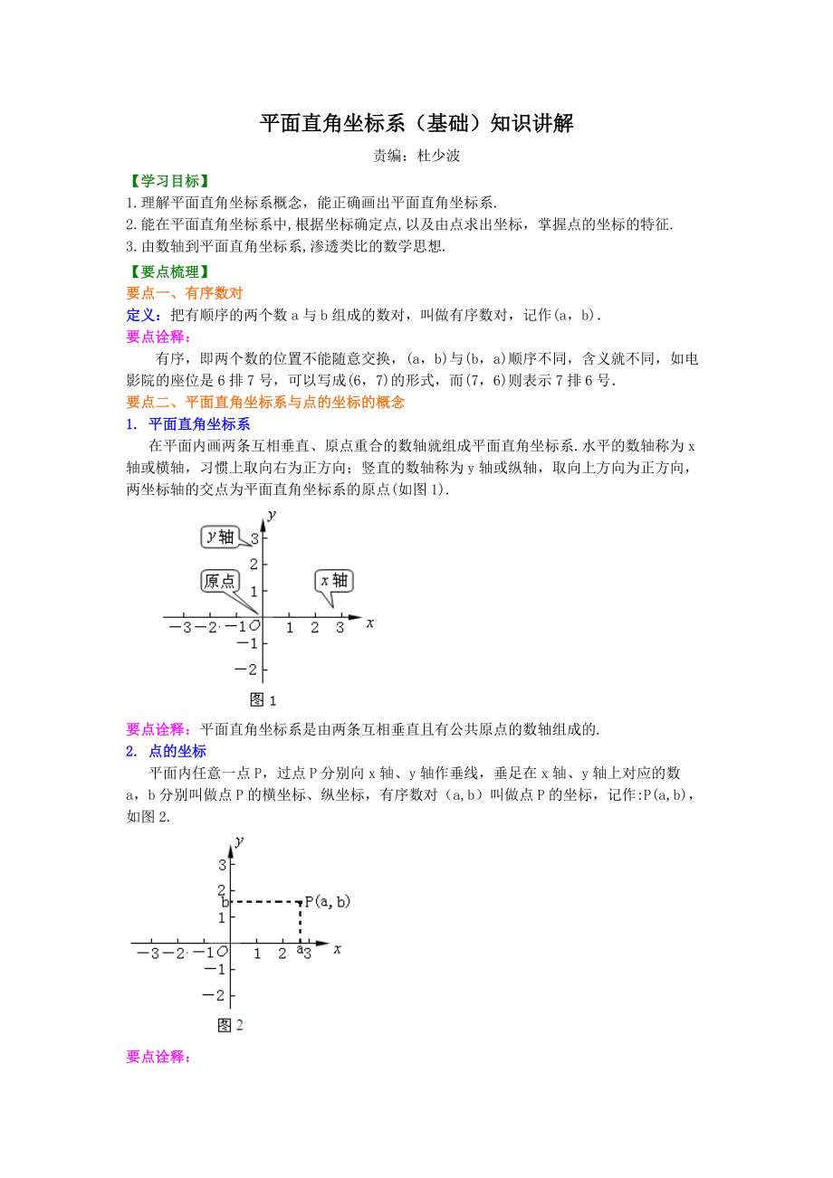 平面直角坐标系基础知识讲解.doc_第1页