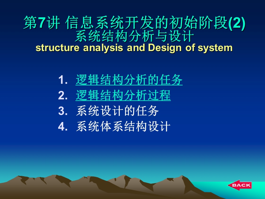 逻辑结构分析的任务逻辑结构分析过程系统设计的任务系统体系结概要课件.ppt_第1页