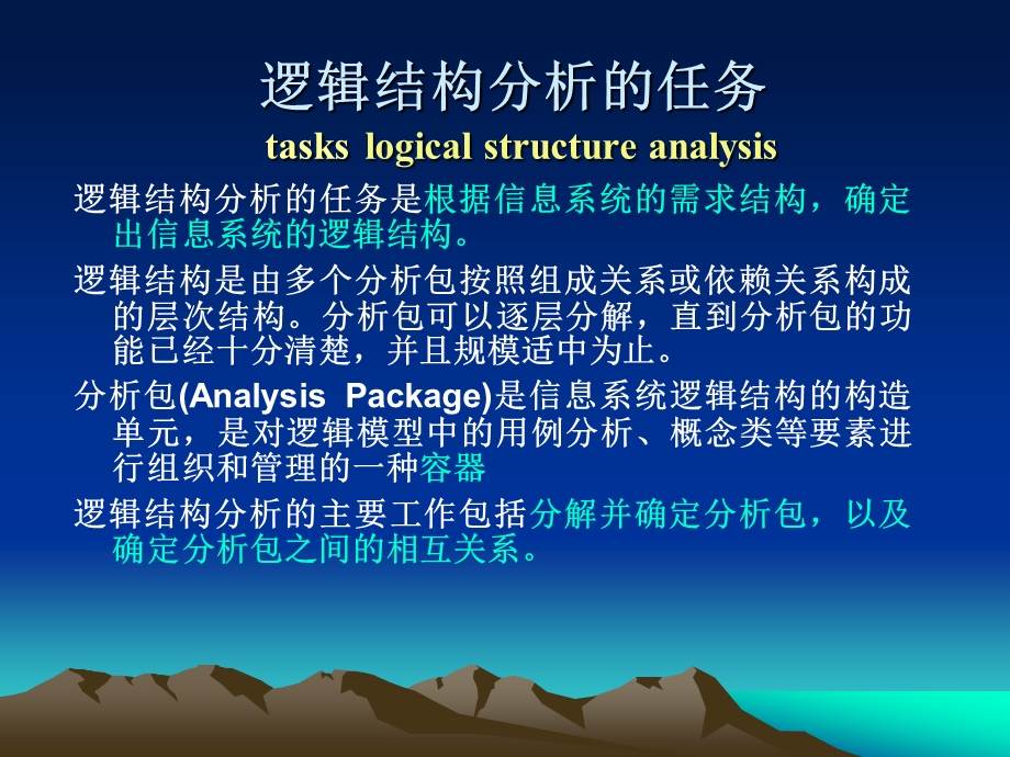 逻辑结构分析的任务逻辑结构分析过程系统设计的任务系统体系结概要课件.ppt_第2页