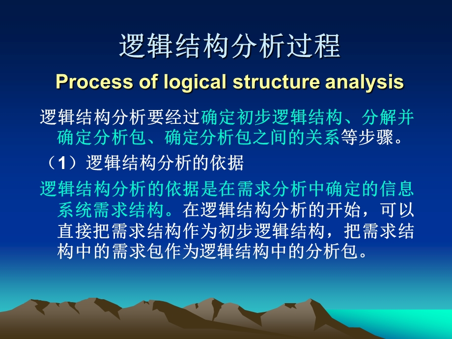 逻辑结构分析的任务逻辑结构分析过程系统设计的任务系统体系结概要课件.ppt_第3页