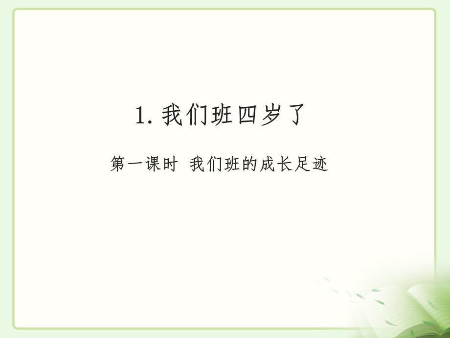 部编人教版道德与法治四年级上册第一单元与班级共成长ppt课件.pptx_第2页