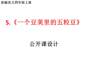 部编语文四年级上第五课《一个豆荚里的五粒豆》公开课课件.pptx