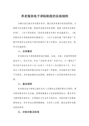 养老服务电子津贴制度的实施细则.docx