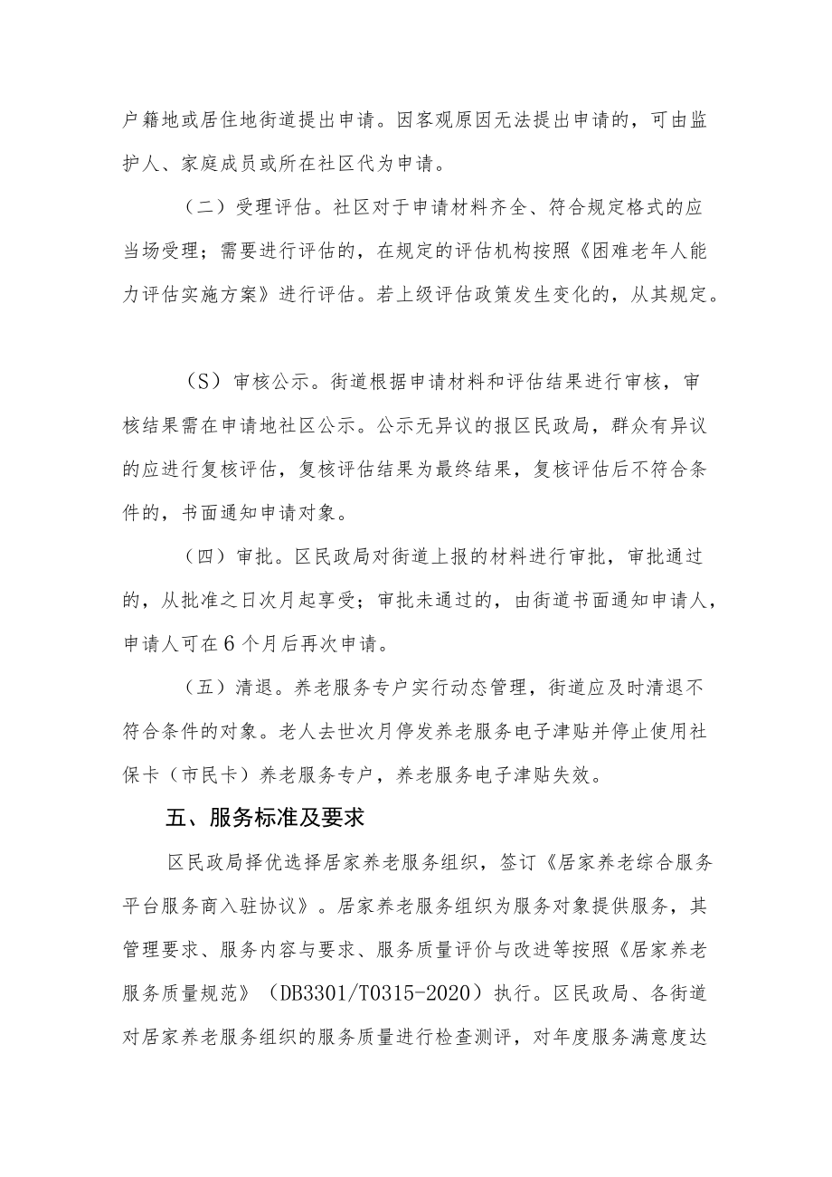 养老服务电子津贴制度的实施细则.docx_第3页