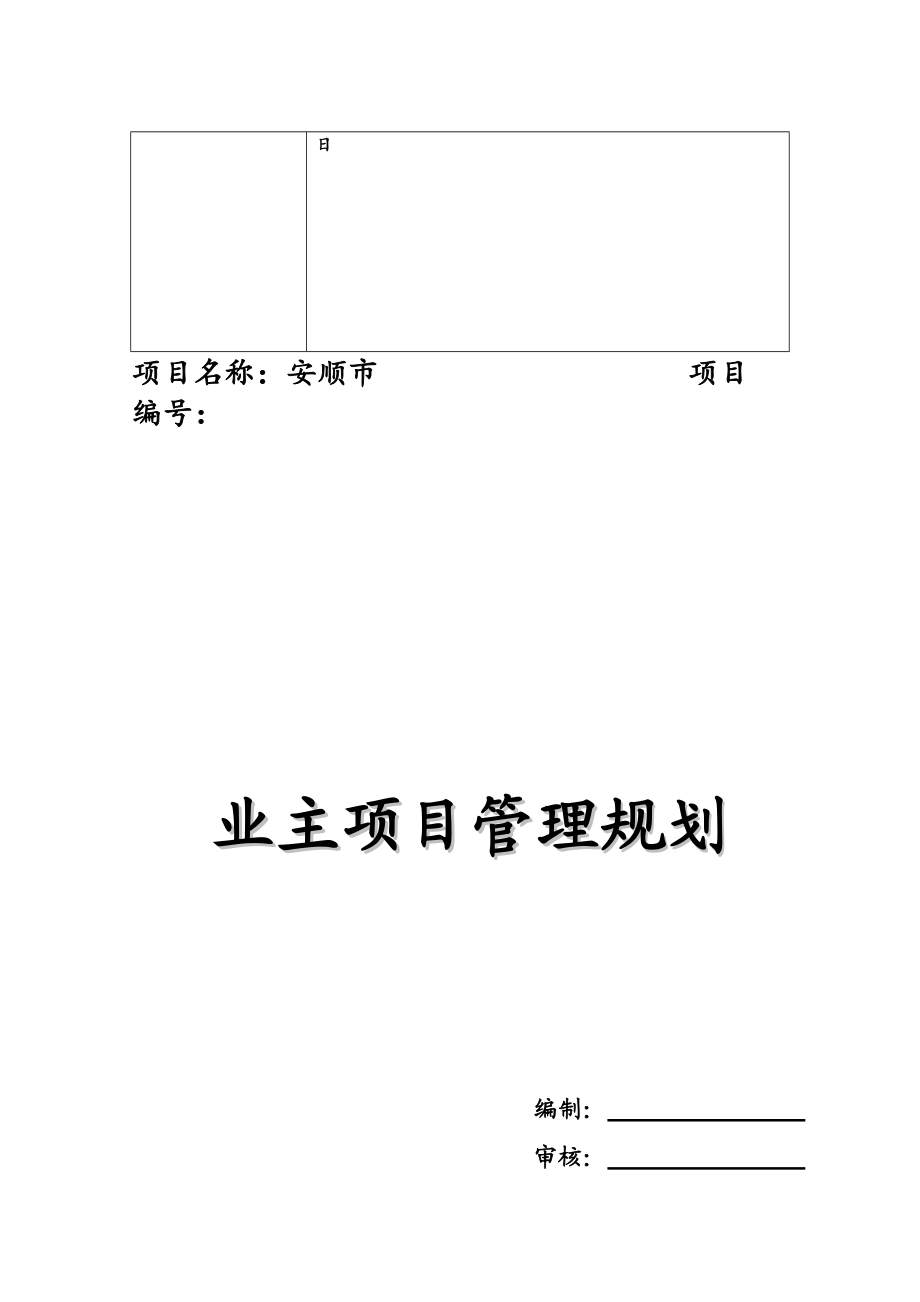 建设工程项目管理实施参考方案.doc_第3页