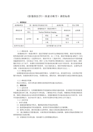 影像核医学课程标准.doc