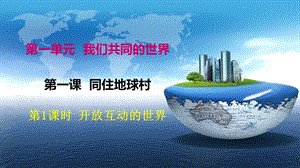 部编人教版九年级下册道德与法治 1.1 开放互动的世界 ppt课件.pptx