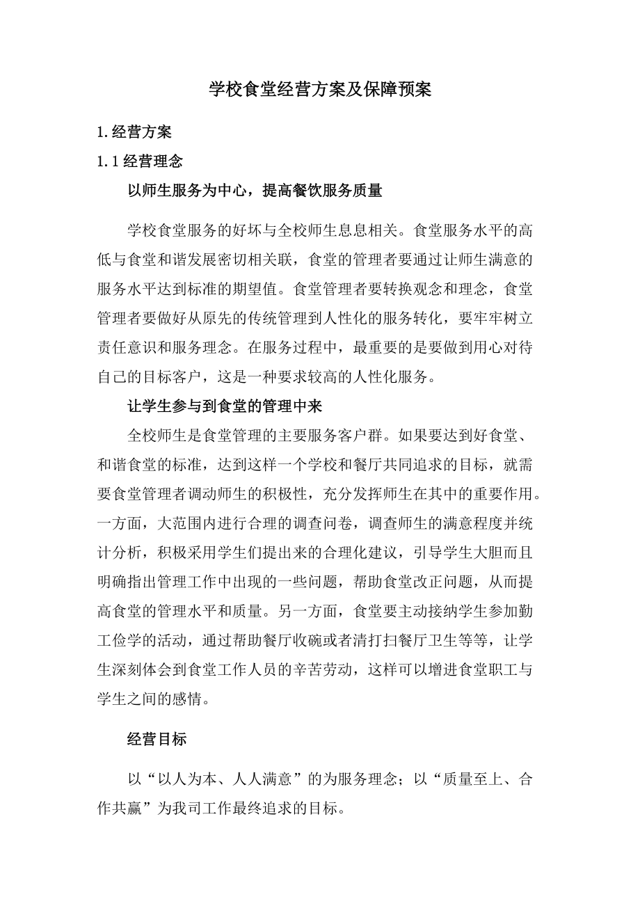 学校食堂经营方案及保障预案.docx_第1页