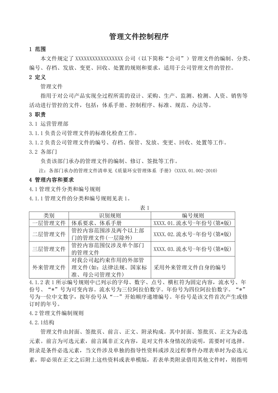 有限公司管理文件控制程序.doc_第3页