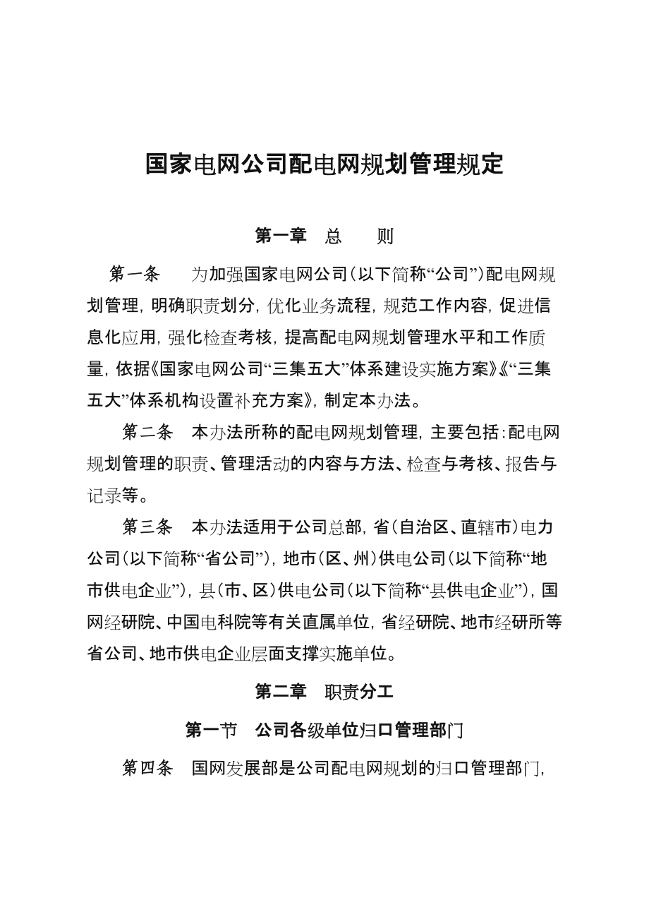 国家电网公司配电网规划管理规定.doc_第1页