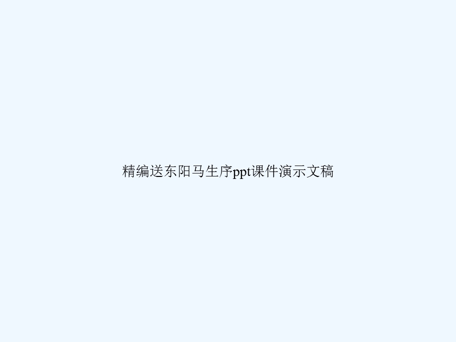 送东阳马生序课件演示文稿.ppt_第1页