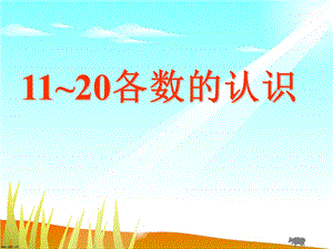 人教版一年级数学上册 《11 20各数的认识》课件.ppt