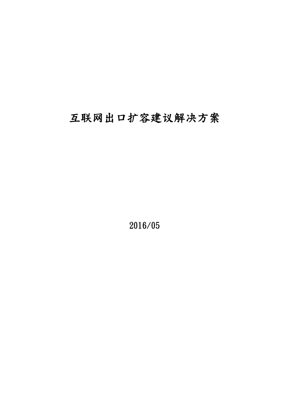 互联网出口扩容建议解决方案.doc_第1页