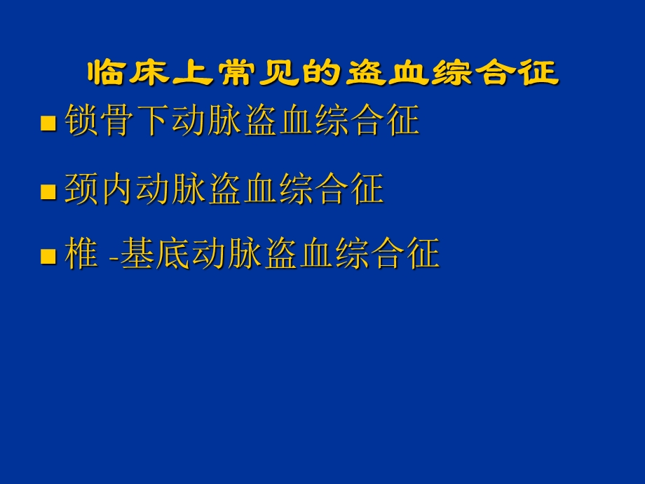 锁骨下动脉盗血综合征课件.ppt_第2页