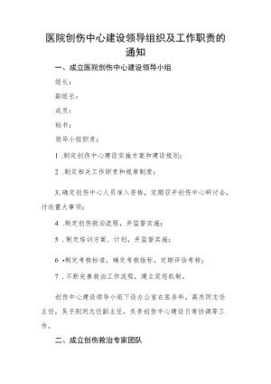 医院创伤中心建设领导组织及工作职责的通知.docx