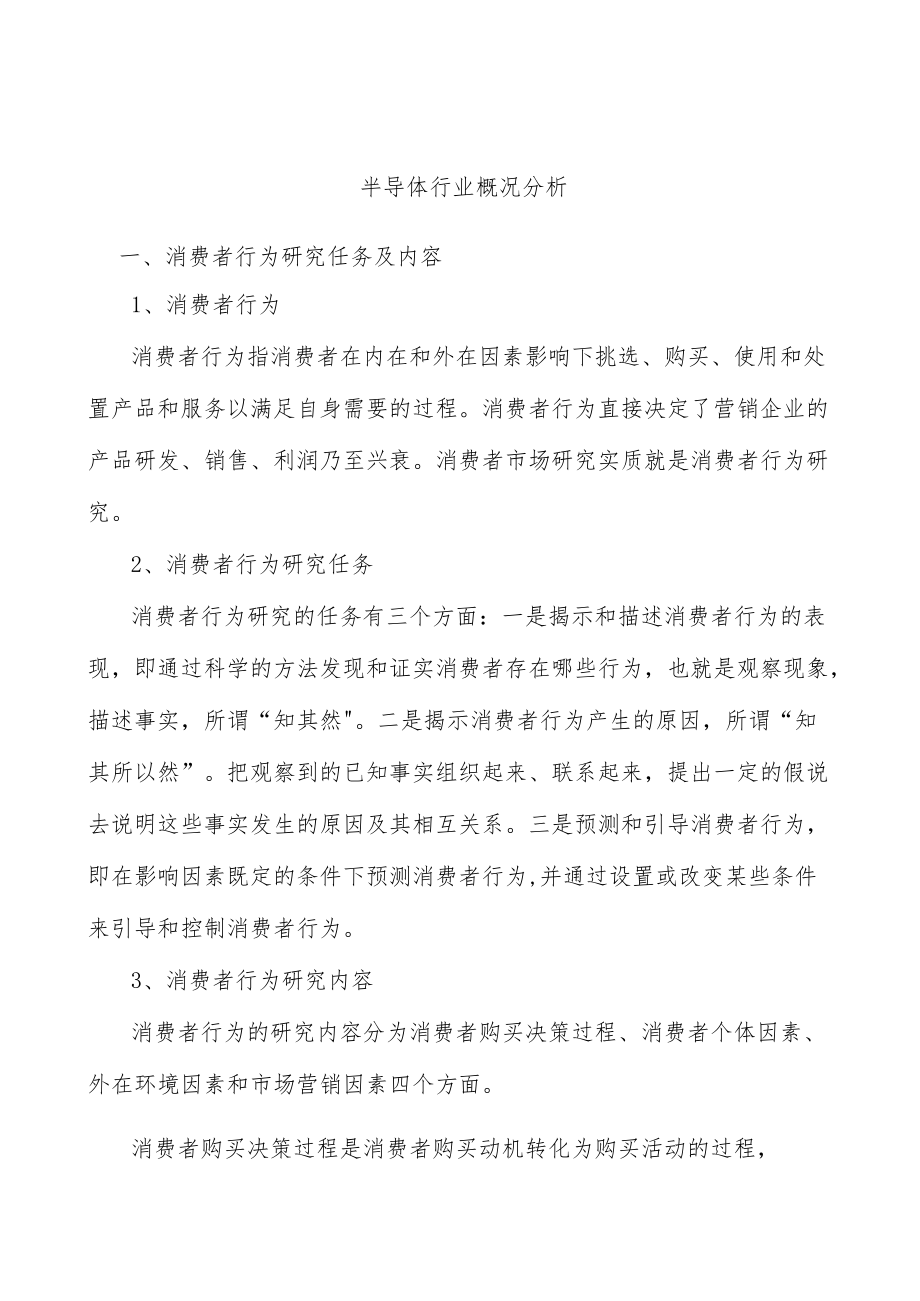 半导体行业概况分析.docx_第1页