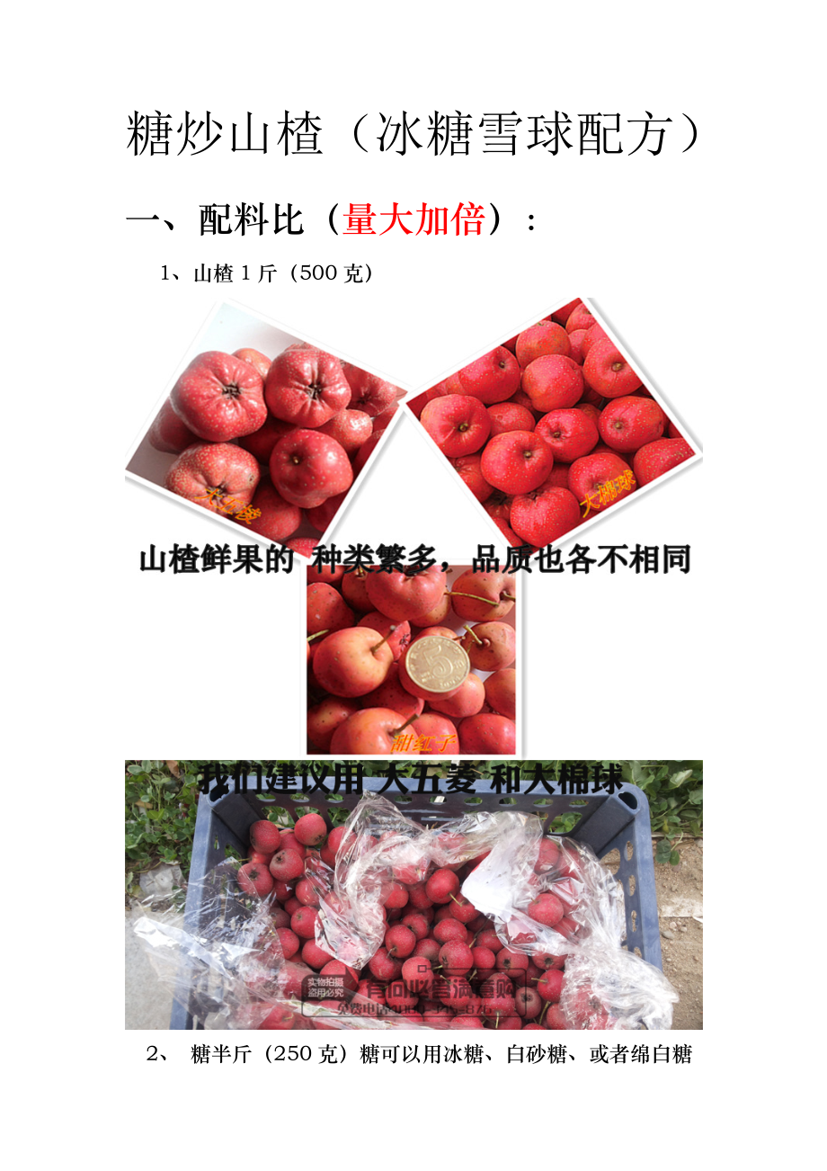 糖炒山楂配料绝密资料.doc_第1页