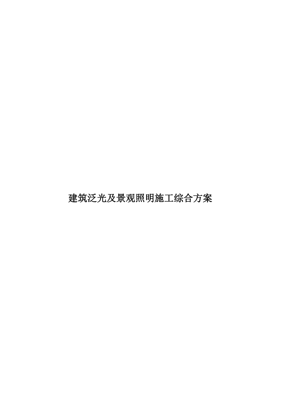 建筑泛光及景观照明施工综合方案.doc_第1页