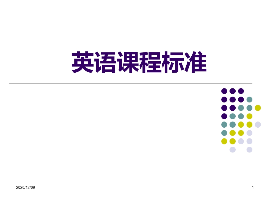 英语课程标准教学ppt课件.ppt_第1页