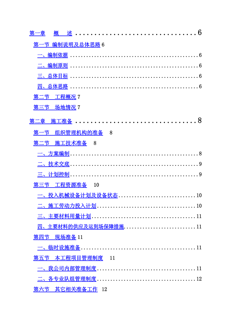 水泥砼路面维修工程施工项目组织设计.doc_第2页