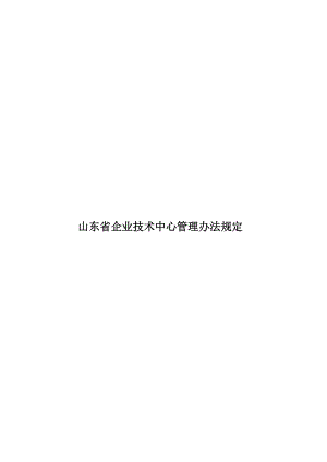 山东省企业技术中心管理办法规定.doc