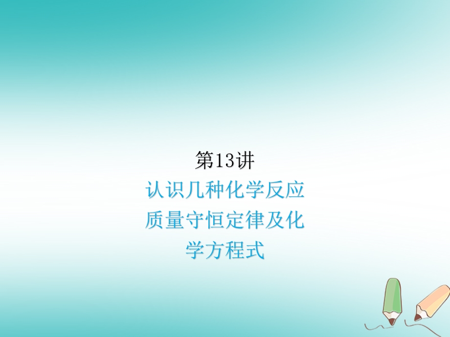 中考化学复习专题 第13讲 认识几种化学反应 质量守恒定律及化学方程式ppt课件.ppt_第1页