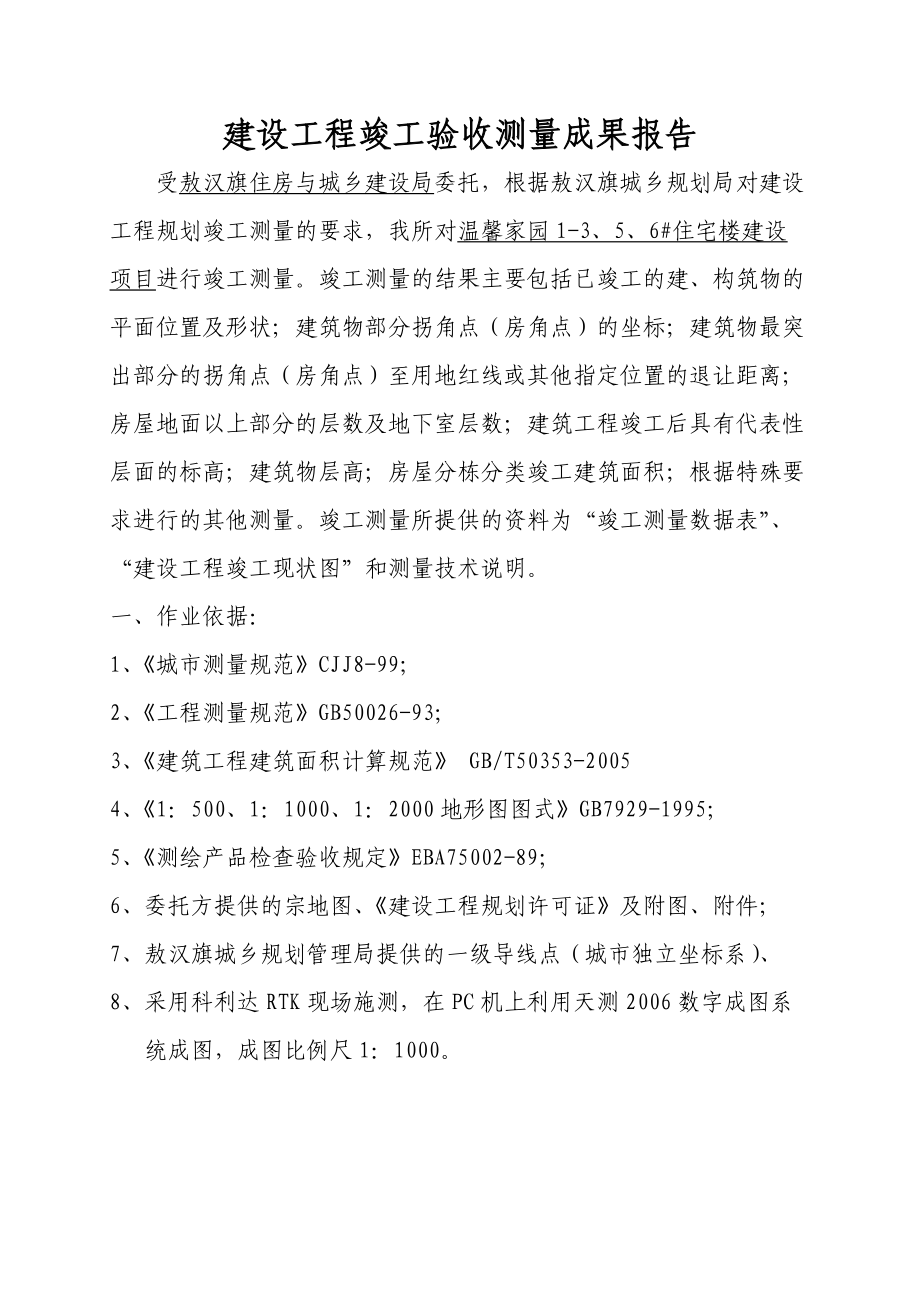 建设工程竣工验收测量报告.doc_第1页