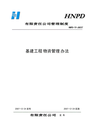 发电有限责任公司基建物资管理办法.doc