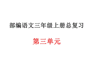 部编语文三年级上册第三单元总复习课件.ppt