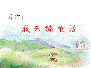 部编版小学语文三年级上册语文园地三(含习作三：我来编童话)ppt课件.pptx