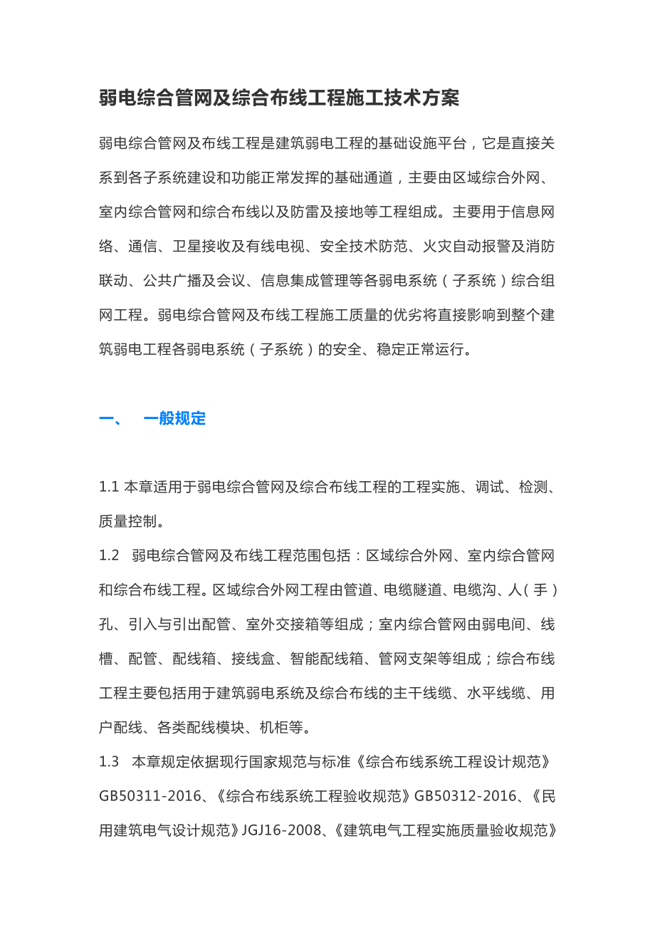 弱电综合管网及综合布线工程施工技术方案.doc_第1页