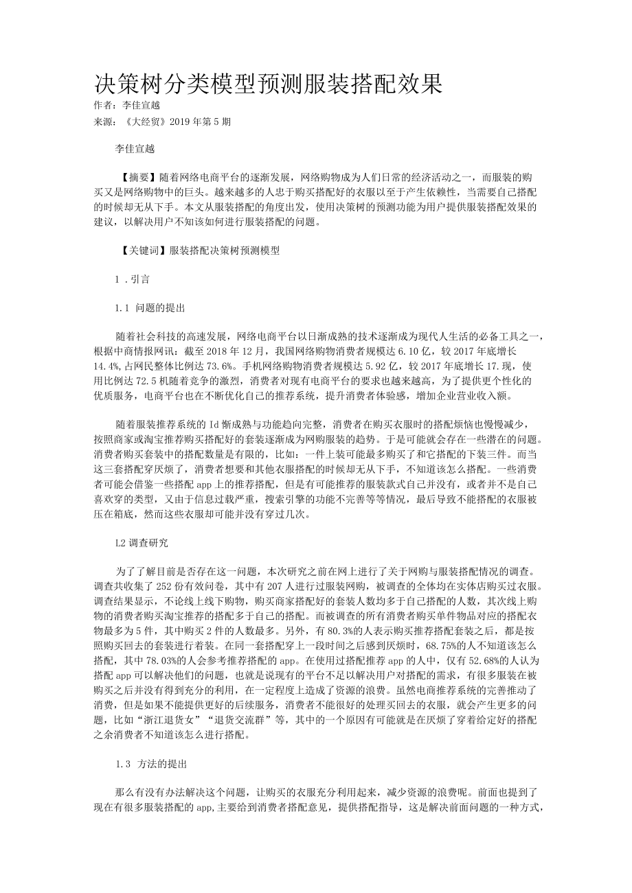 决策树分类模型预测服装搭配效果.docx_第1页