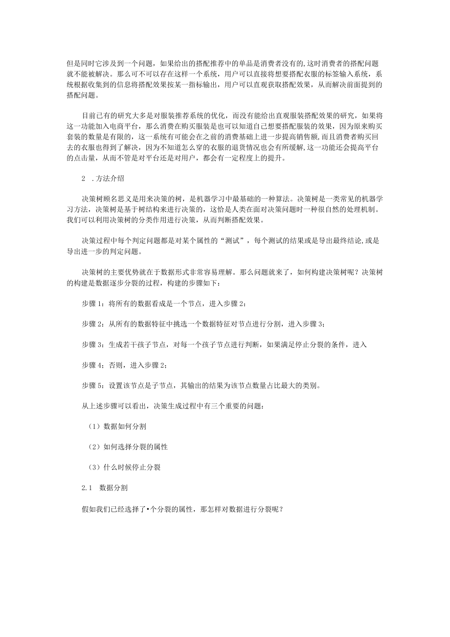 决策树分类模型预测服装搭配效果.docx_第2页