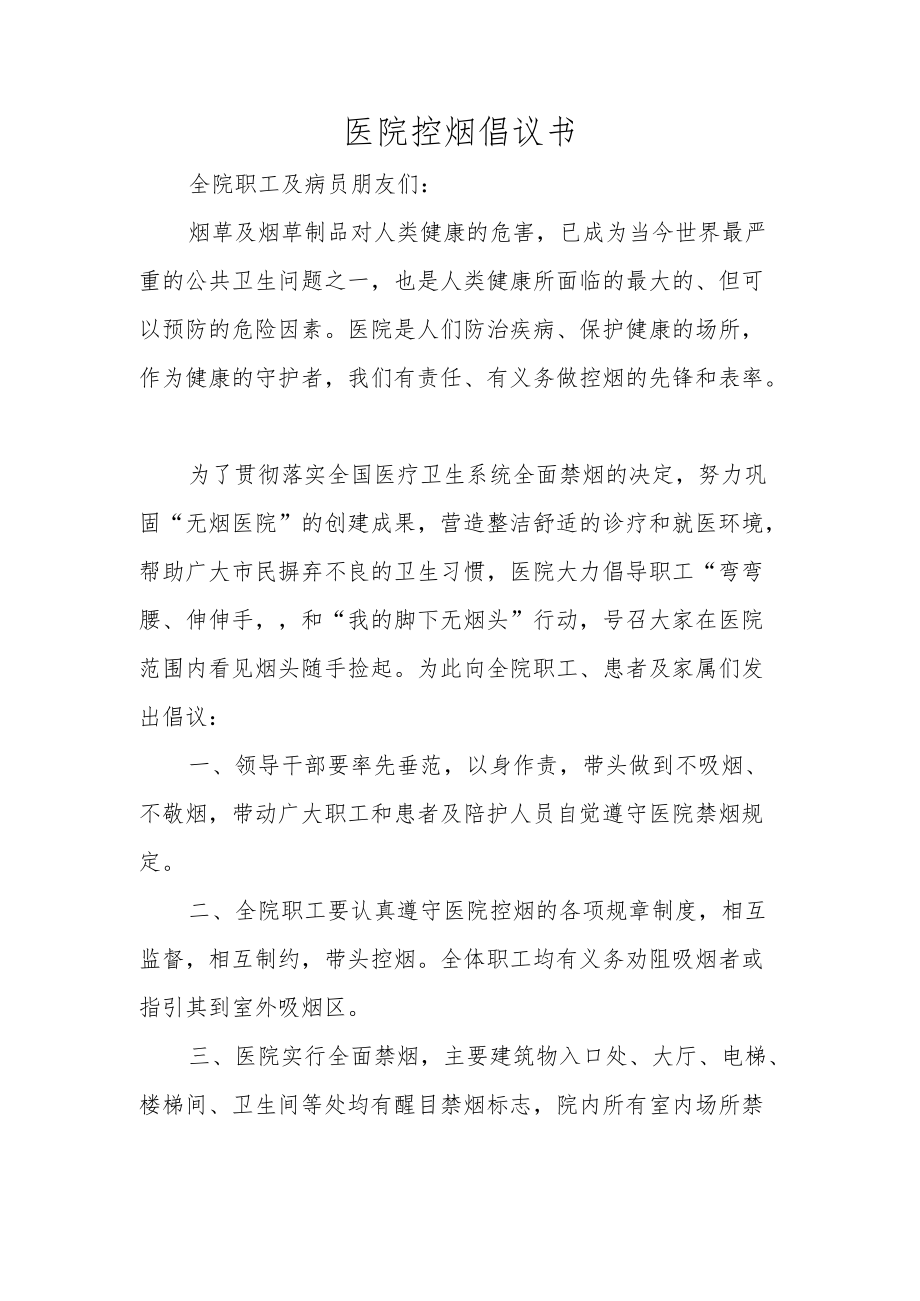 医院控烟倡议书.docx_第1页