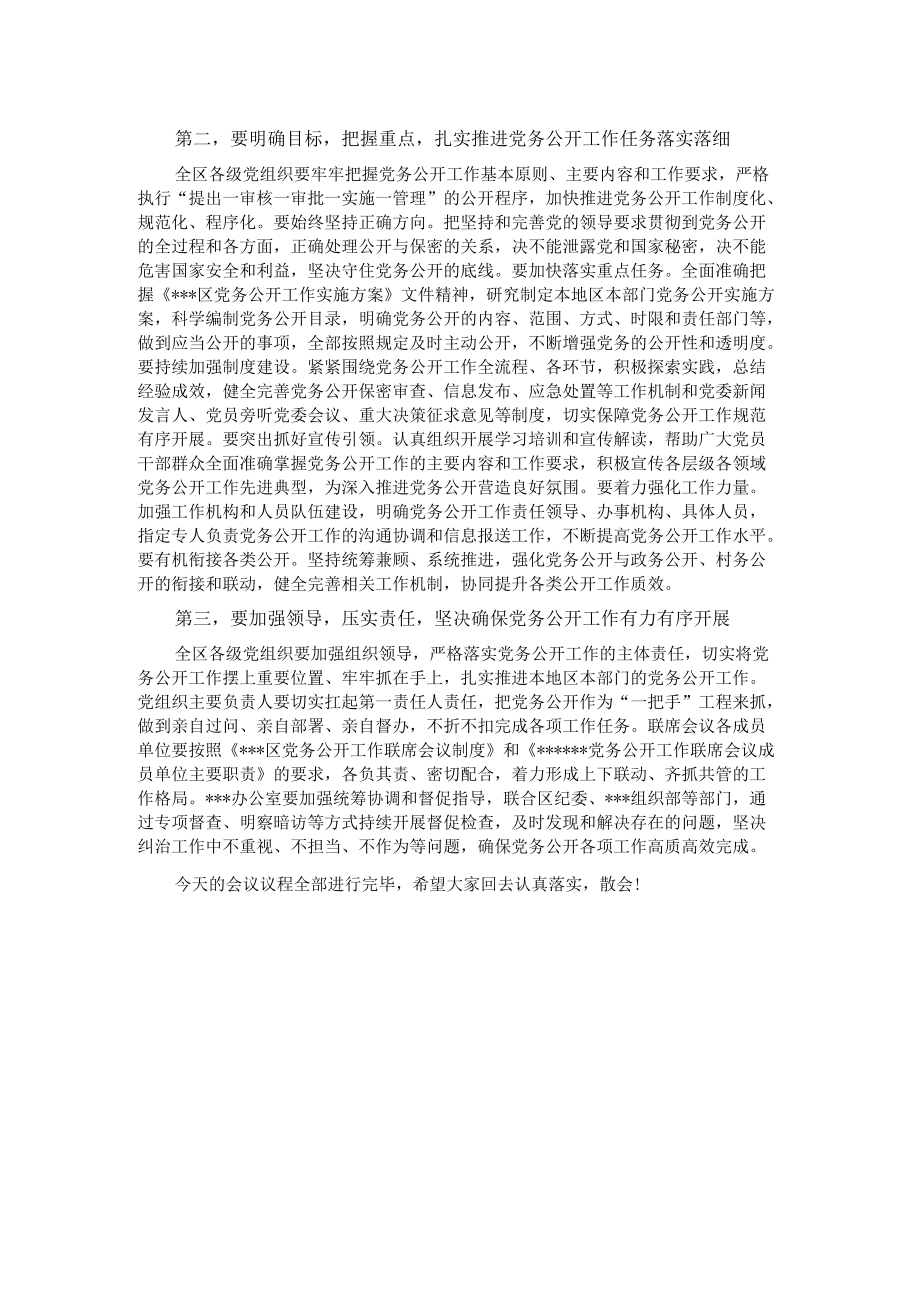 在2022年党务公开工作联席会议上的主持词.docx_第2页