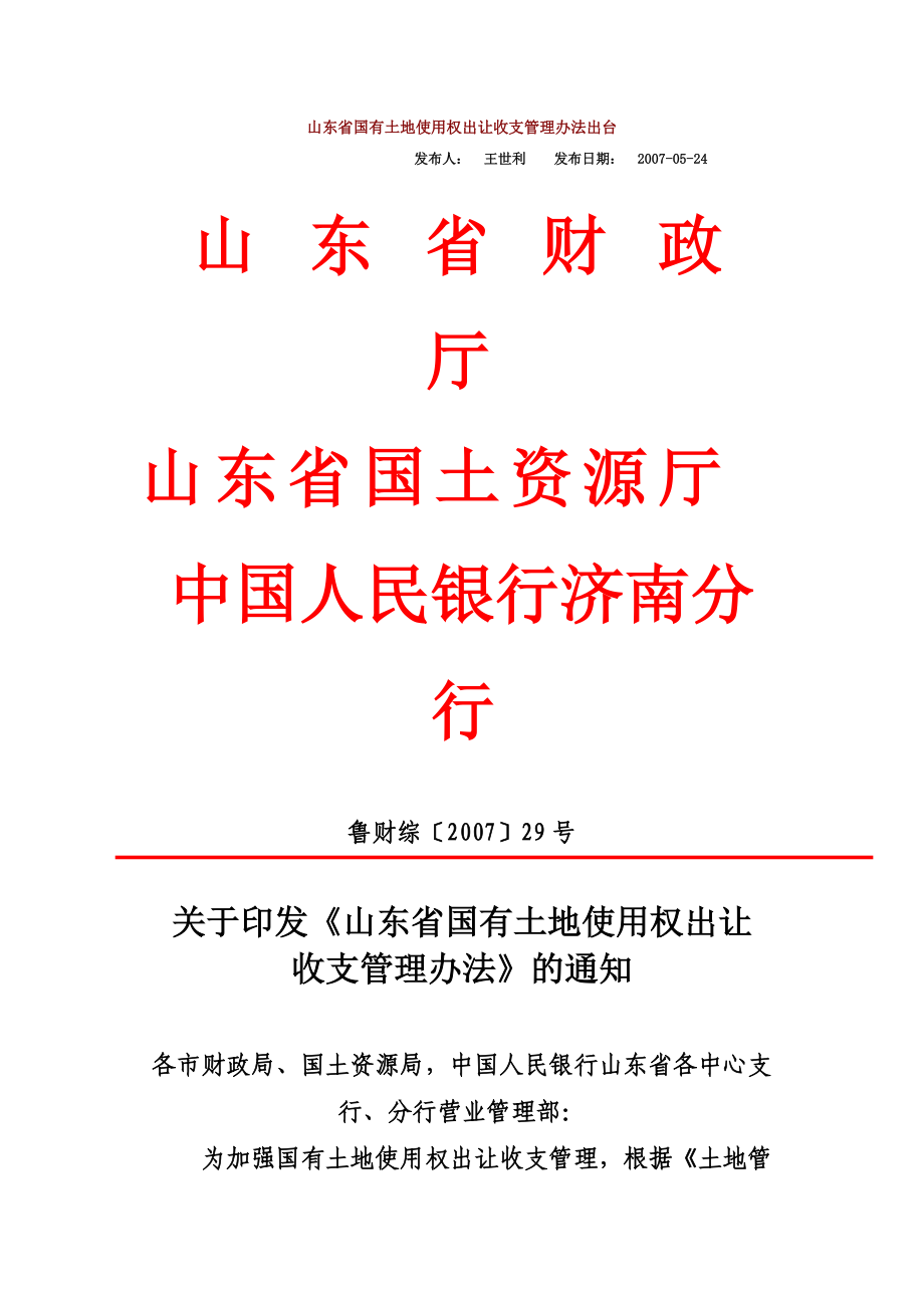 山东省国有土地使用权出让收支管理办法规定.doc_第2页