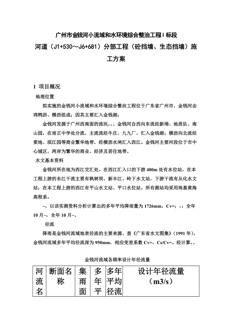 河道砼挡墙生态挡墙施工综合方案.doc_第2页