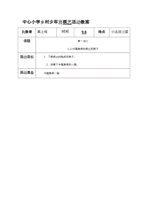 中心小学乡村少年宫棋艺活动教学方案.doc